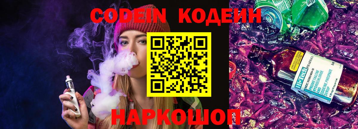 Codein Purple Drank Великий Новгород